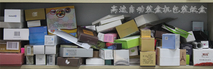 高速自動裝盒機包裝紙盒.jpg 高速自動裝盒機包裝紙盒.jpg